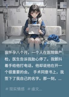 胎心停跳那天，他在陪她