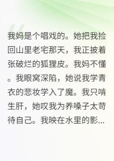 我妈是人间最后的角儿