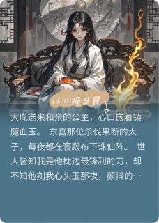 以心换日月