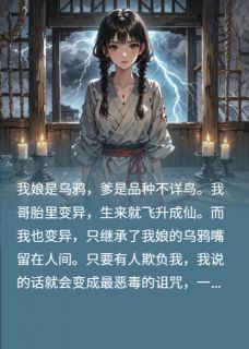 拔了乌鸦舌头后，未婚夫后悔了