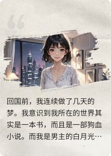 白月光觉醒后大装特装