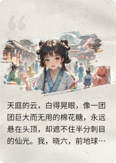 穿成七仙女我靠拆CP搅动三界