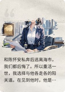 和总裁私奔后我后悔了