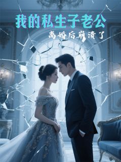 我的私生子老公，离婚后崩溃了