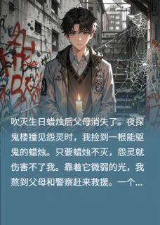 吹灭生日蜡烛后父母消失了