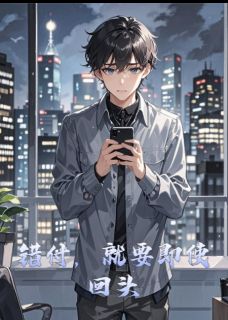 错付，就要即使回头