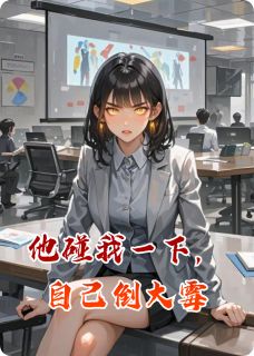 他碰我一下，自己倒大霉