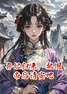 弃妃归来，敌国帝后请安吧