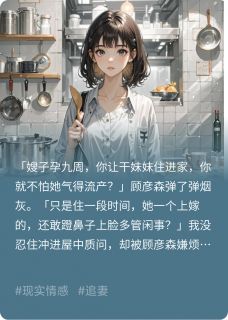 我离开后，顾少悔疯了