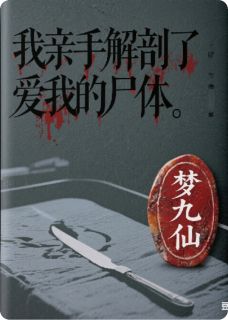 我亲手解剖了爱我的尸体