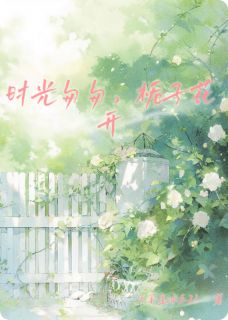 时光匆匆，栀子花开