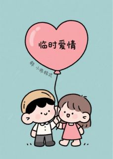 临时爱情