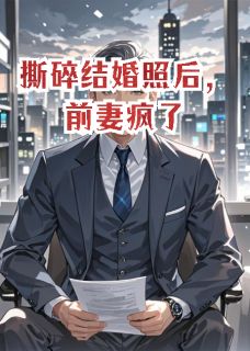 撕碎结婚照后，前妻疯了