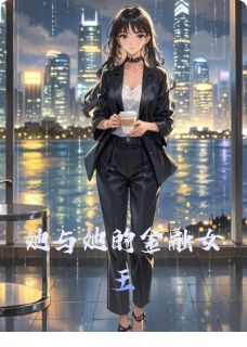 她与她的金融女王