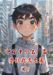 中了十个亿，老婆让我滚出家门？