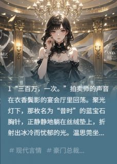 借你的记忆爱他：白月光重生了