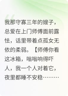 发现守寡嫂子勾富豪后，我跑路了