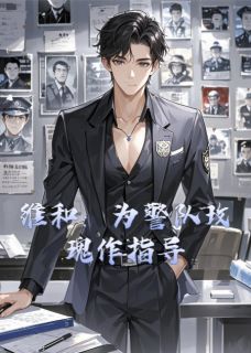 维和：为警队玫瑰作指导