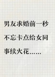 男友求婚前不忘续火花，我提分手了