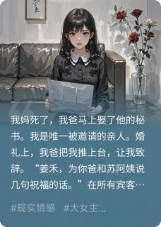 渣爹再婚，我把亲妈骨灰撒进香槟