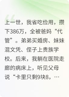 重生后，我让全家背上巨额债务