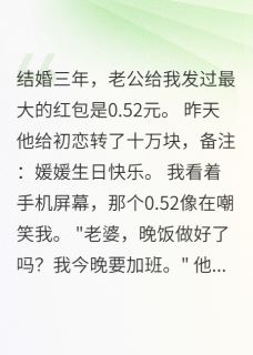 老公给我发0.52红包给小三转十万
