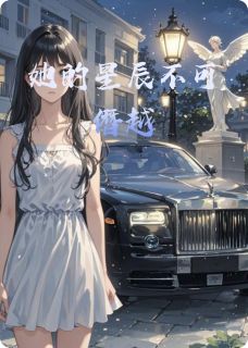 她的星辰不可僭越
