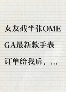 女友截半张订单，我分手了