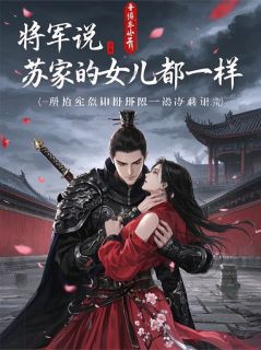 将军说，苏家的女儿都一样
