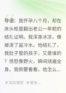 他不能生育，我孕八月，账必须还