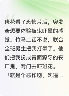 竹马把我当鬼吓班花后，他悔疯了