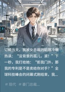 带着专利，被女总裁助理拦在门外