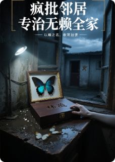 疯批邻居专治无赖全家