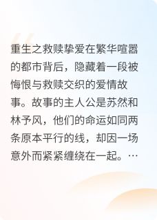 重生之救赎挚爱