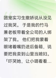 老板为实习生辱我后，全公司疯了
