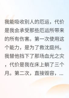我为渣男挡劫毁容他却说我恶心