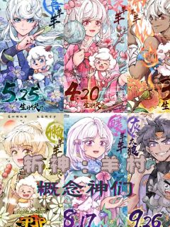 斩神：开局羊村概念神们