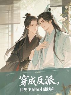 穿成反派，和男主贴贴才能续命