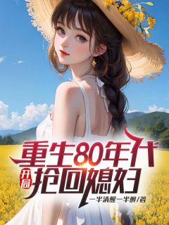 重生80年代，开局抢回媳妇