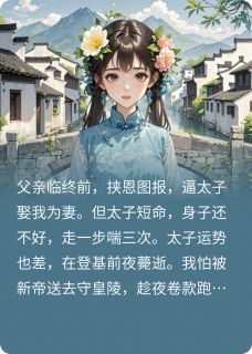 短命太子假死，我携款潜逃