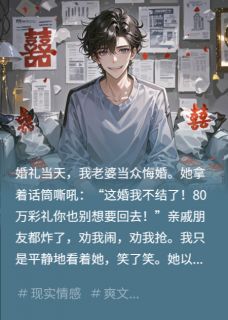 悔婚抢走80万，我笑看她家破人亡