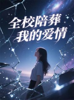 全校陪葬我的爱情