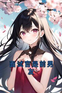 面试官是前男友