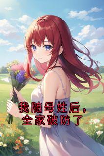 我随母姓后，全家破防了