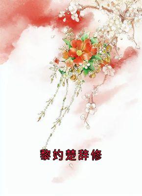 黎妁楚辞修