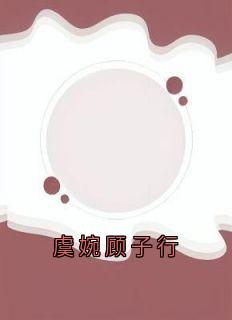 虞婉顾子行