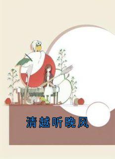 清越听晚风
