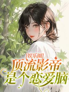 久别重逢，顶流影帝对我情有独钟