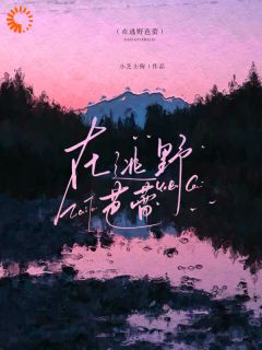 她被豪门大佬圈养后，弟弟疯了