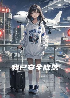 我已安全降落